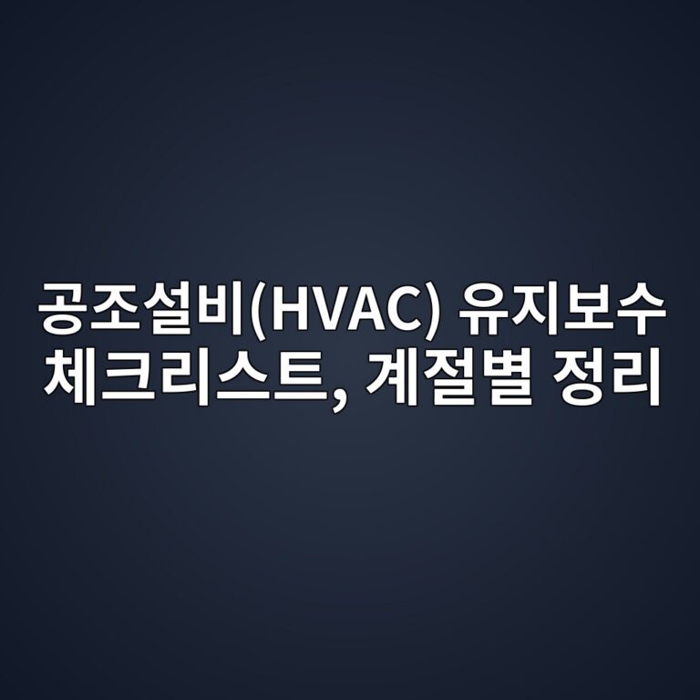 eab3b5eca1b0ec84a4ebb984hvac ec9ca0eca780ebb3b4ec8898 ecb2b4ed81aceba6acec8aa4ed8ab8 eab384eca088ebb384 eca095eba6ac 1787798052