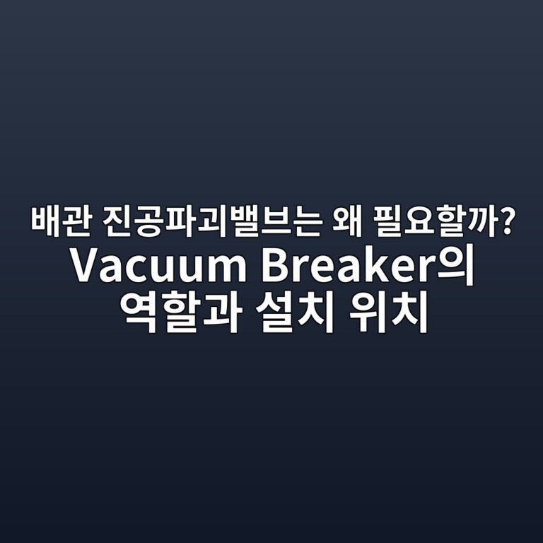 ebb0b0eab480 eca784eab3b5ed8c8ceab4b4ebb0b8ebb88ceb8a94 ec999c ed9584ec9a94ed95a0eab98c vacuum breakerec9d98 ec97aded95a0eab3bc ec84a4 1790840675